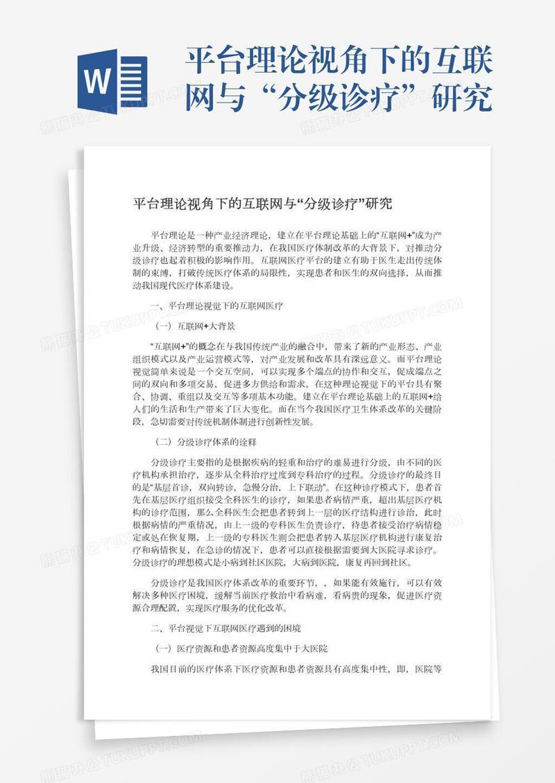 平台理论视角下的互联网与“分级诊疗”研究