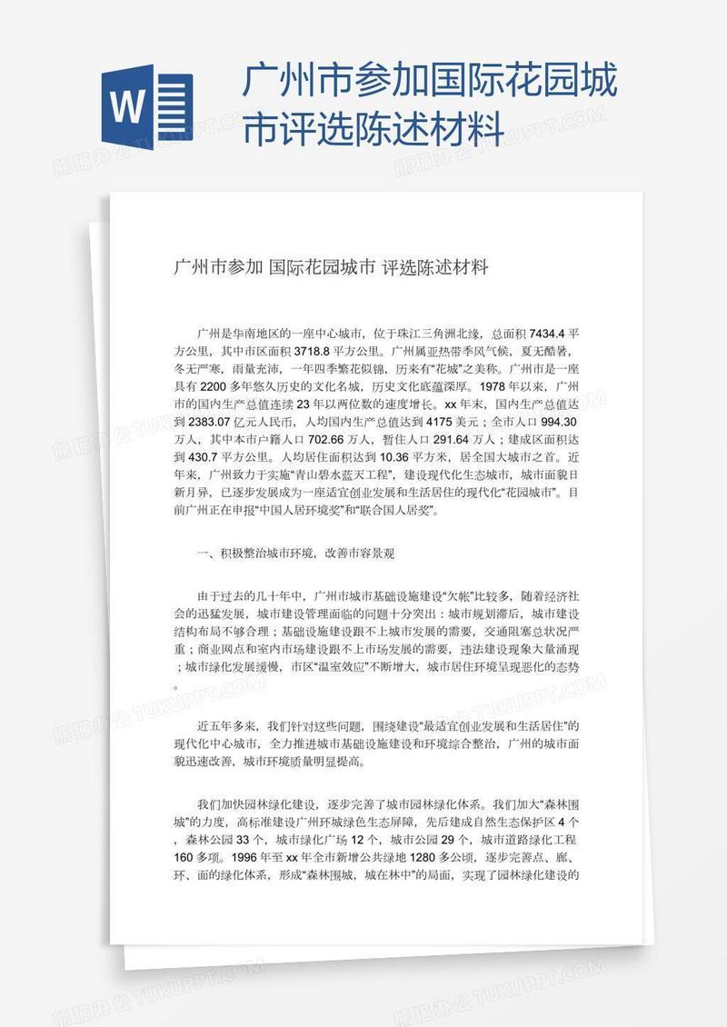广州市参加国际花园城市评选陈述材料