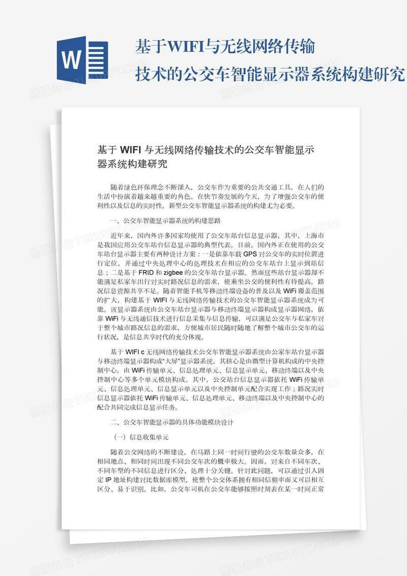 基于WIFI与无线网络传输技术的公交车智能显示器系统构建研究