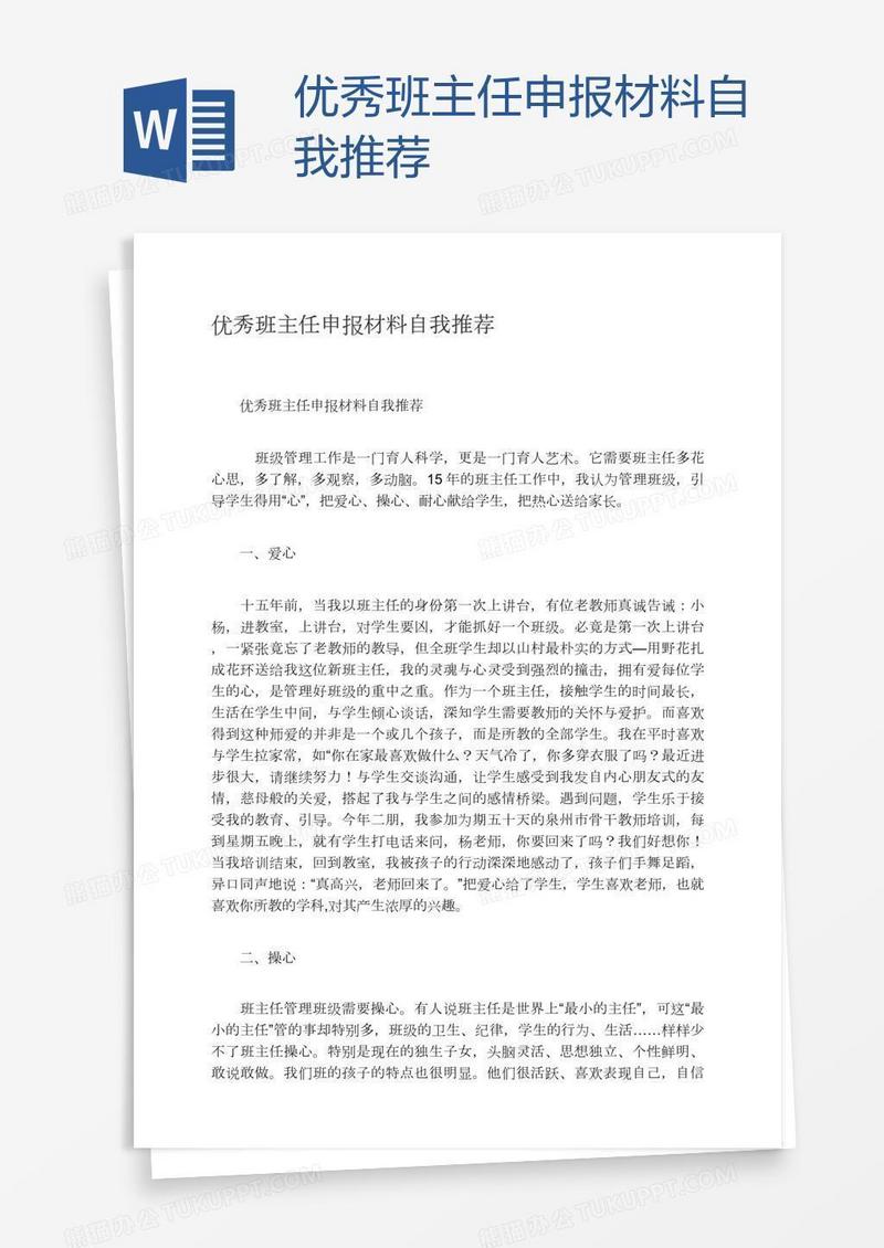 优秀班主任申报材料自我推荐