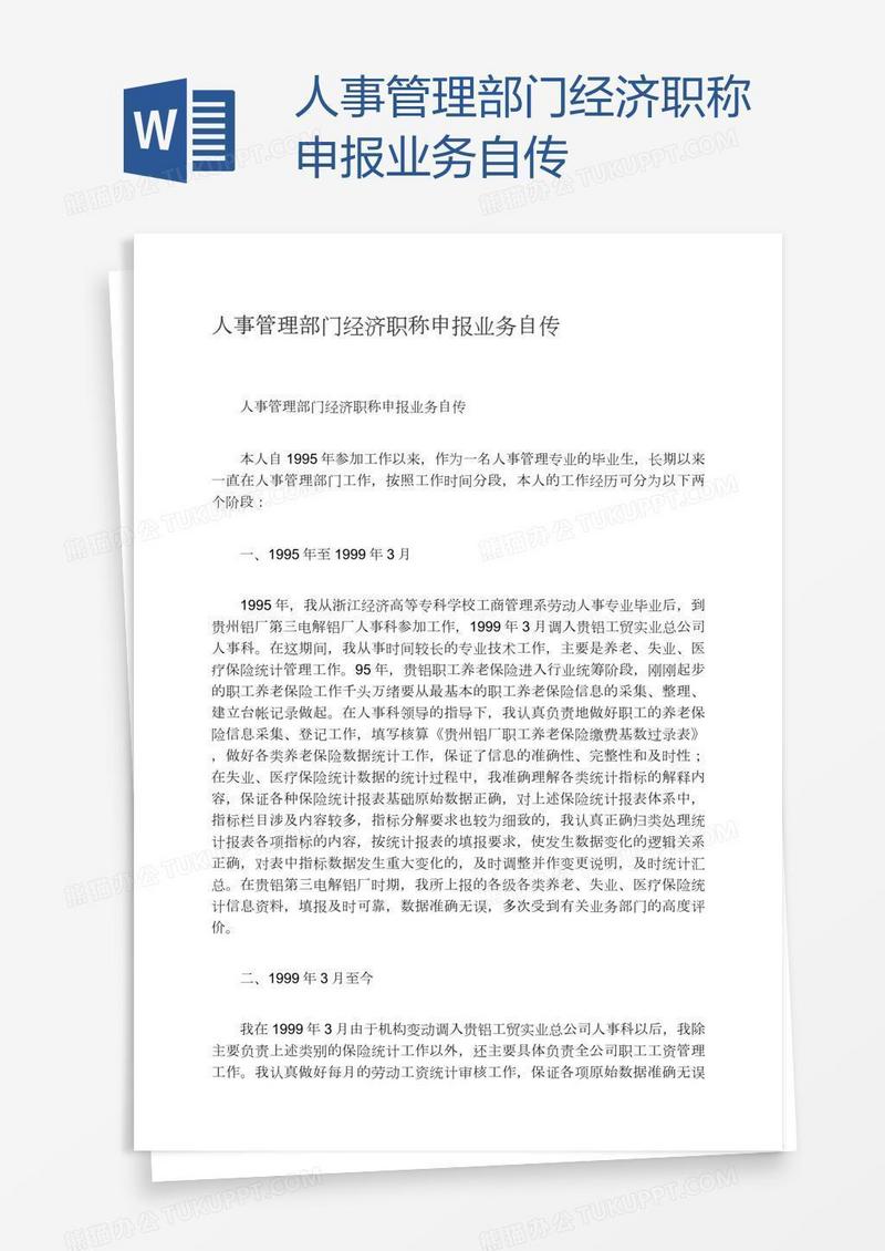 人事管理部门经济职称申报业务自传