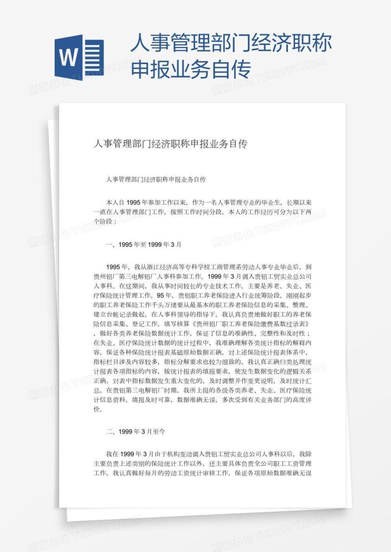 人事管理部门经济职称申报业务自传
