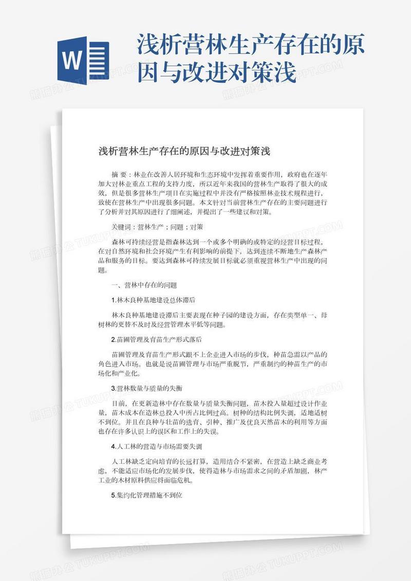 浅析营林生产存在的原因与改进对策浅