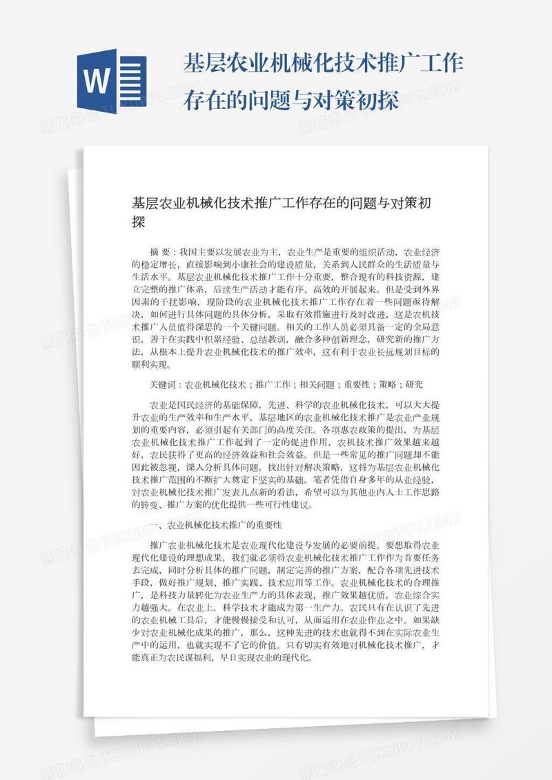 基层农业机械化技术推广工作存在的问题与对策初探