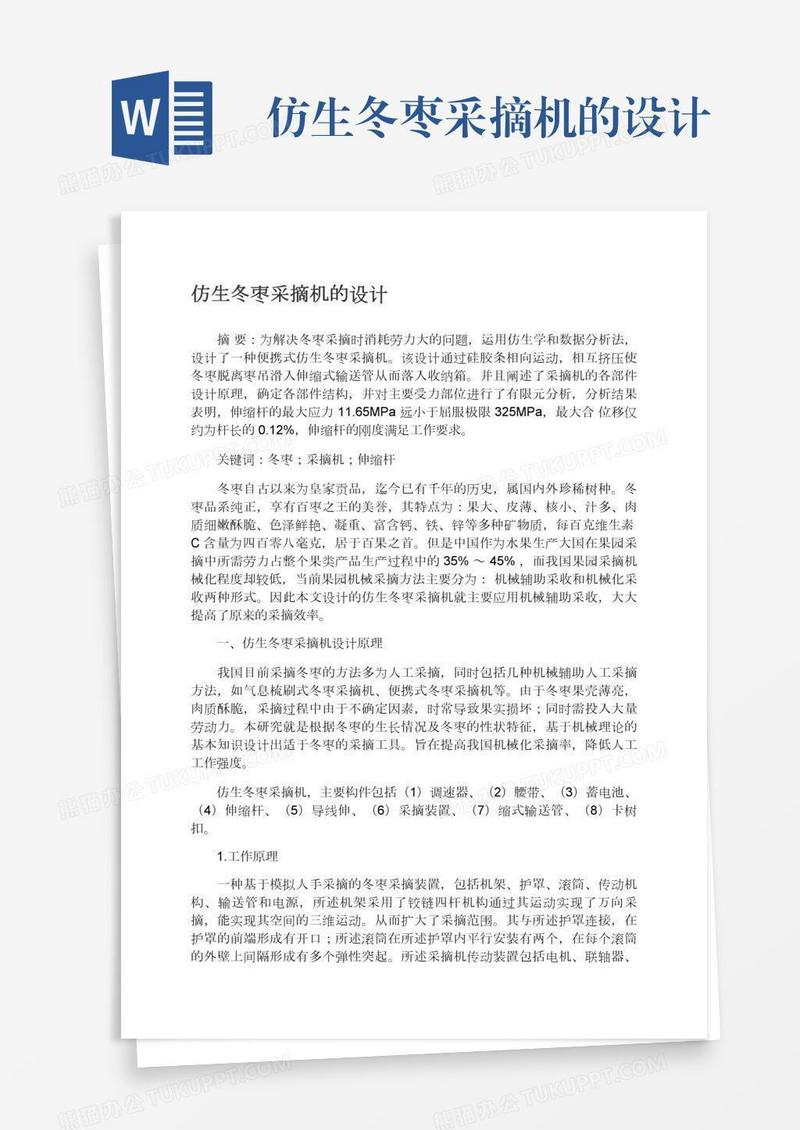 仿生冬枣采摘机的设计