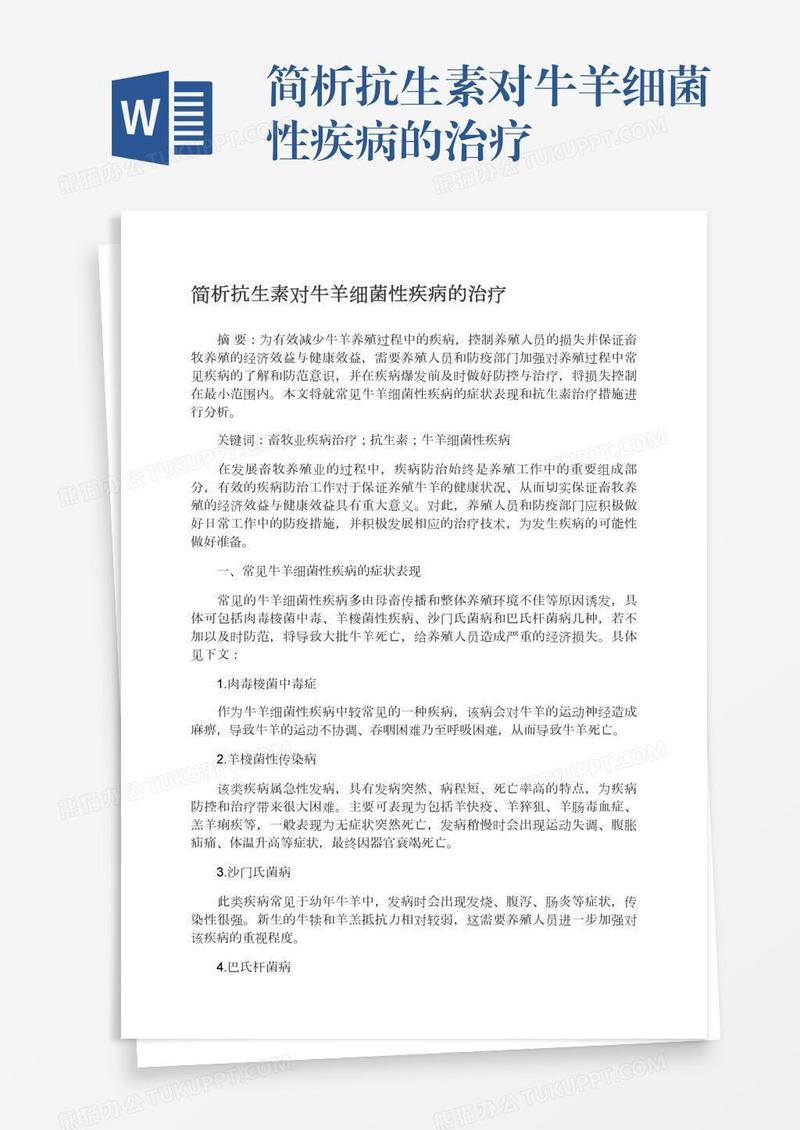 简析抗生素对牛羊细菌性疾病的治疗