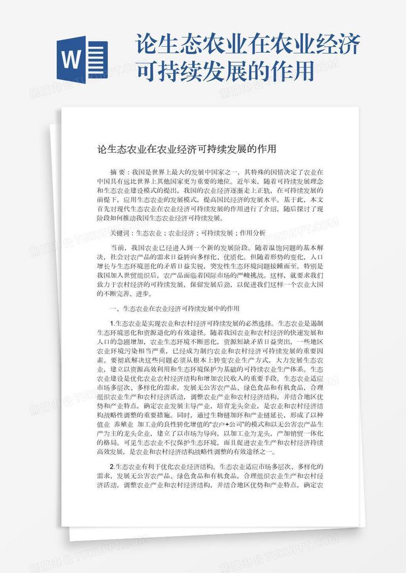 论生态农业在农业经济可持续发展的作用