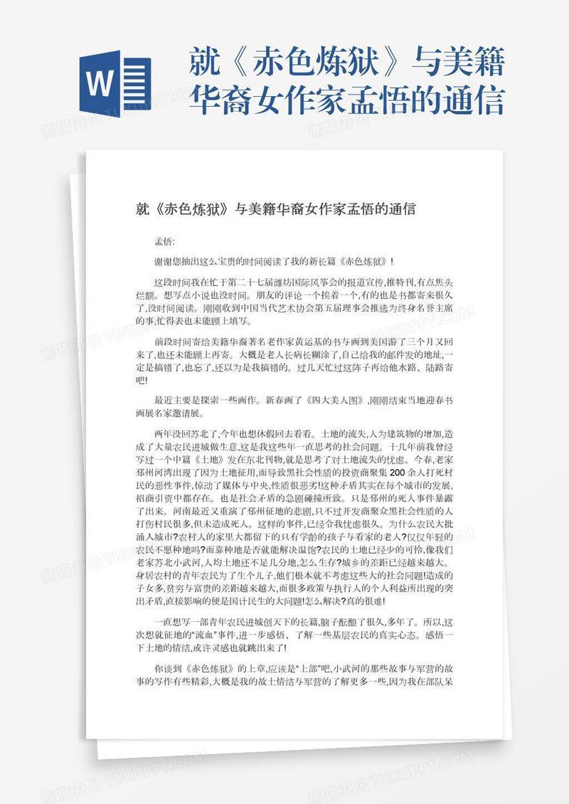 就《赤色炼狱》与美籍华裔女作家孟悟的通信