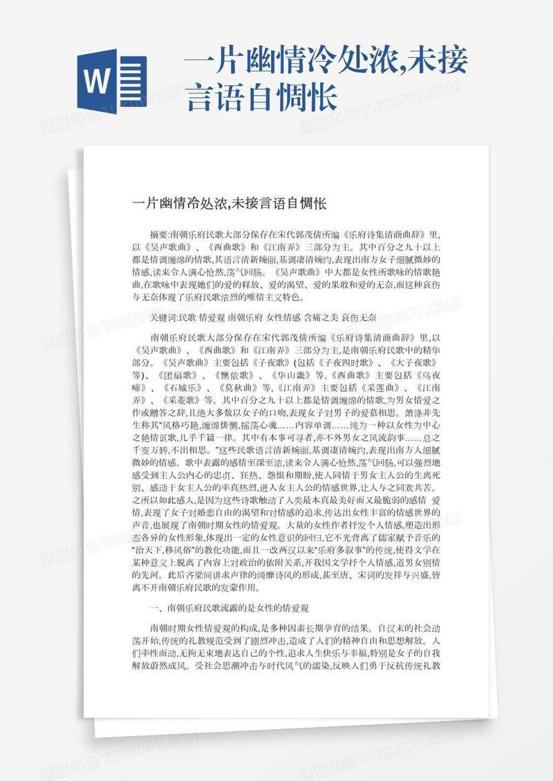 一片幽情冷处浓,未接言语自惆怅