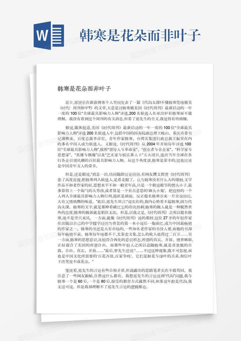 韩寒是花朵而非叶子