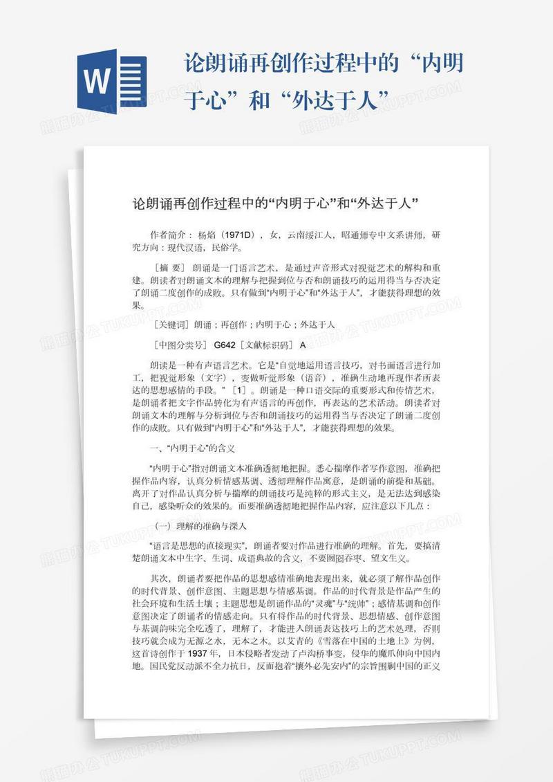 论朗诵再创作过程中的“内明于心”和“外达于人”