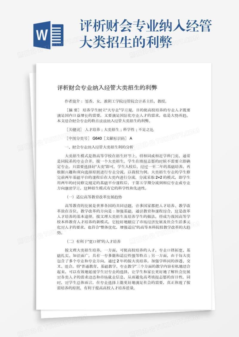 评析财会专业纳入经管大类招生的利弊