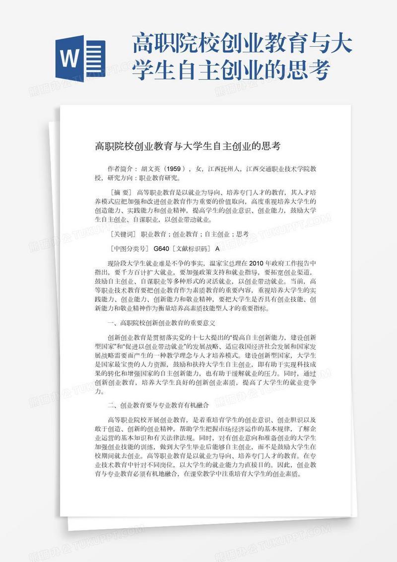 高职院校创业教育与大学生自主创业的思考