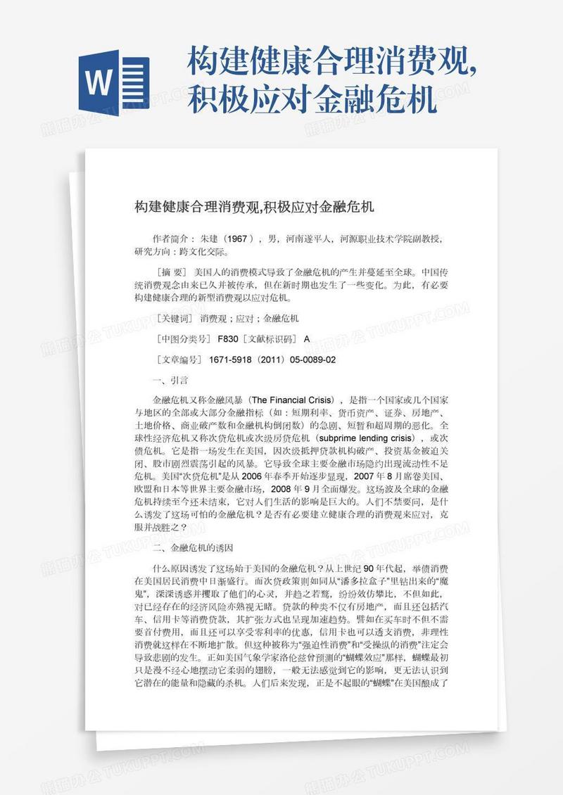 构建健康合理消费观,积极应对金融危机