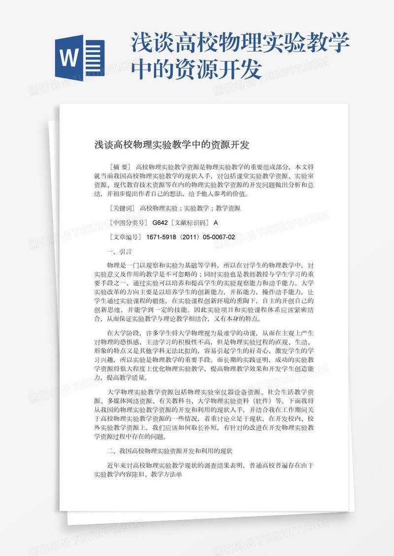 浅谈高校物理实验教学中的资源开发