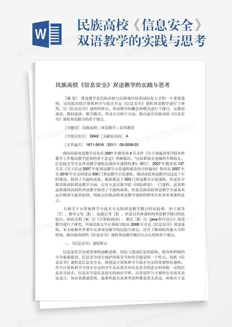 民族高校《信息安全》双语教学的实践与思考