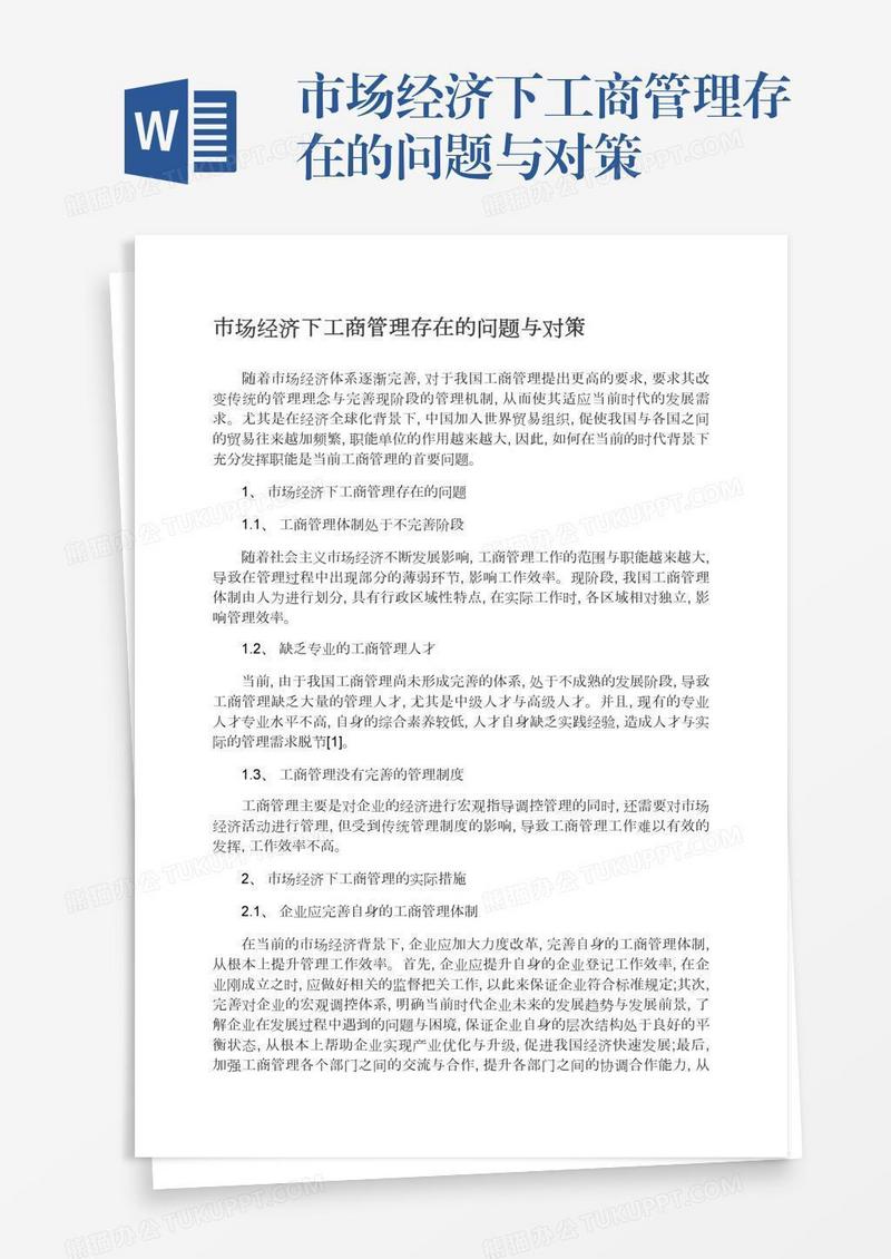 市场经济下工商管理存在的问题与对策