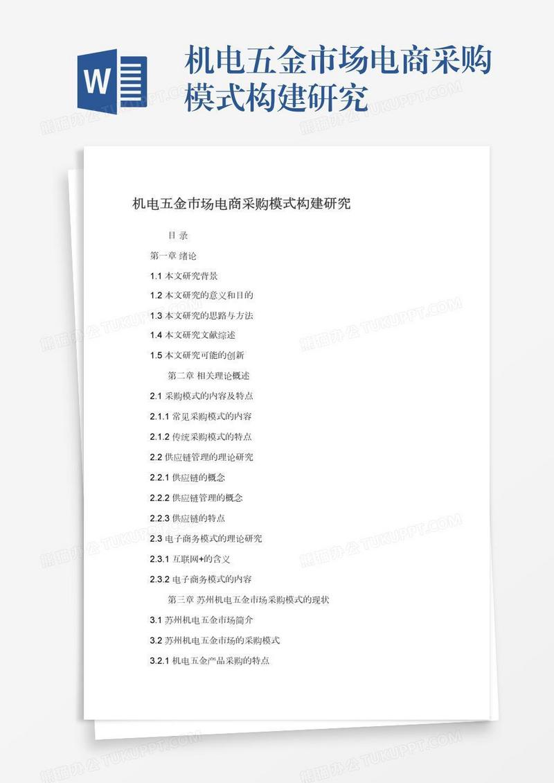 机电五金市场电商采购模式构建研究