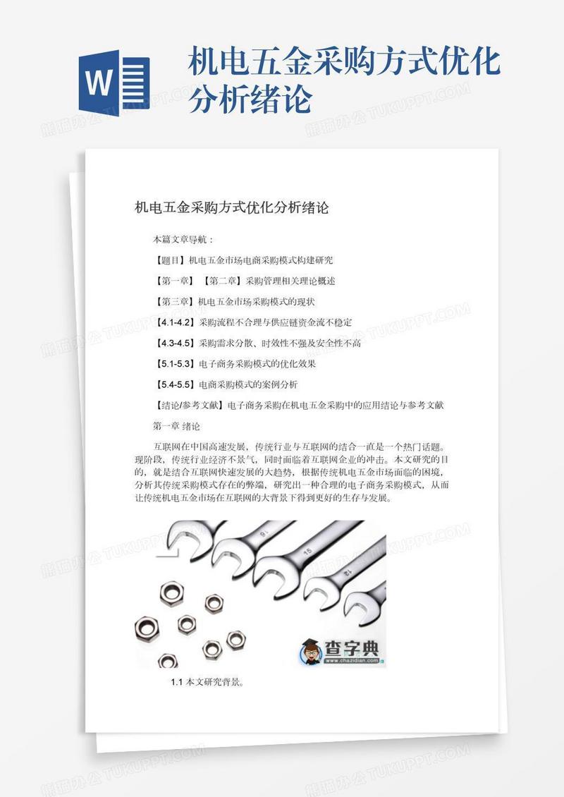 机电五金采购方式优化分析绪论