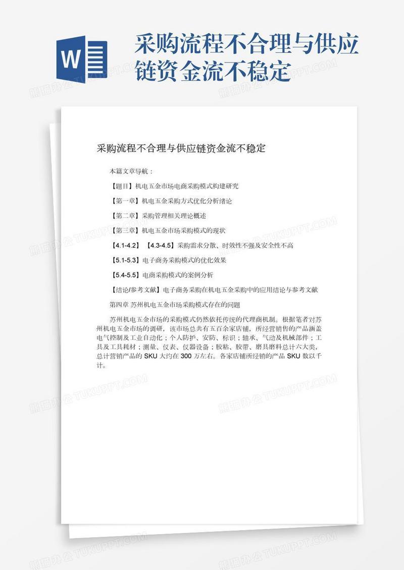 采购流程不合理与供应链资金流不稳定