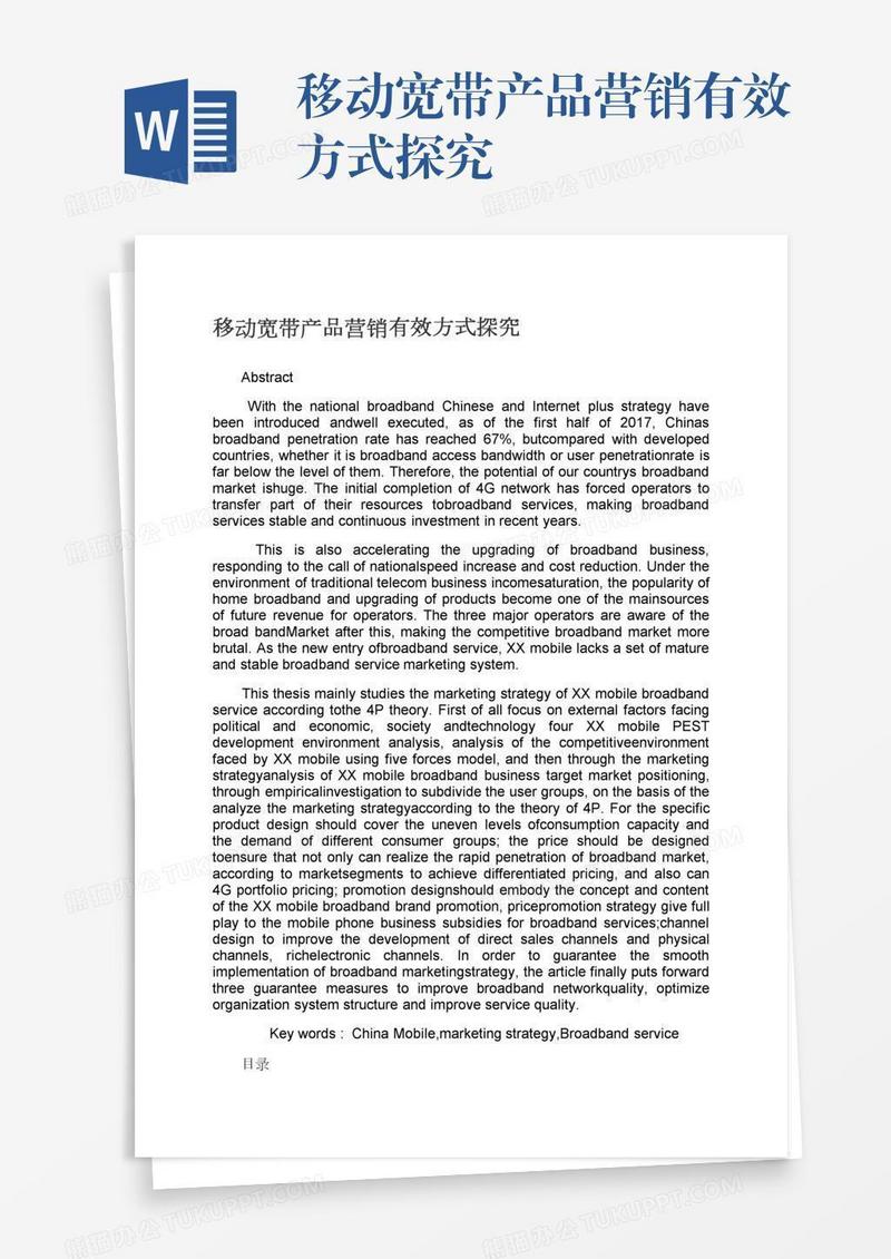 移动宽带产品营销有效方式探究