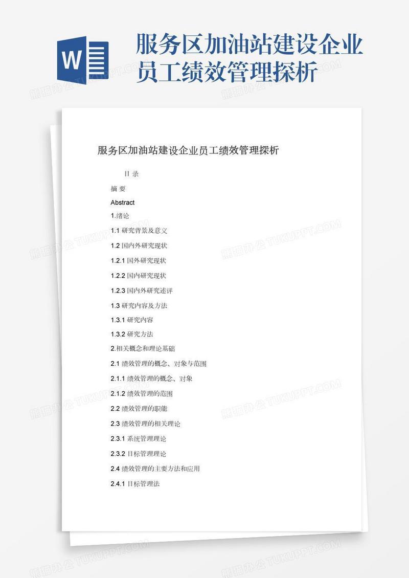 服务区加油站建设企业员工绩效管理探析