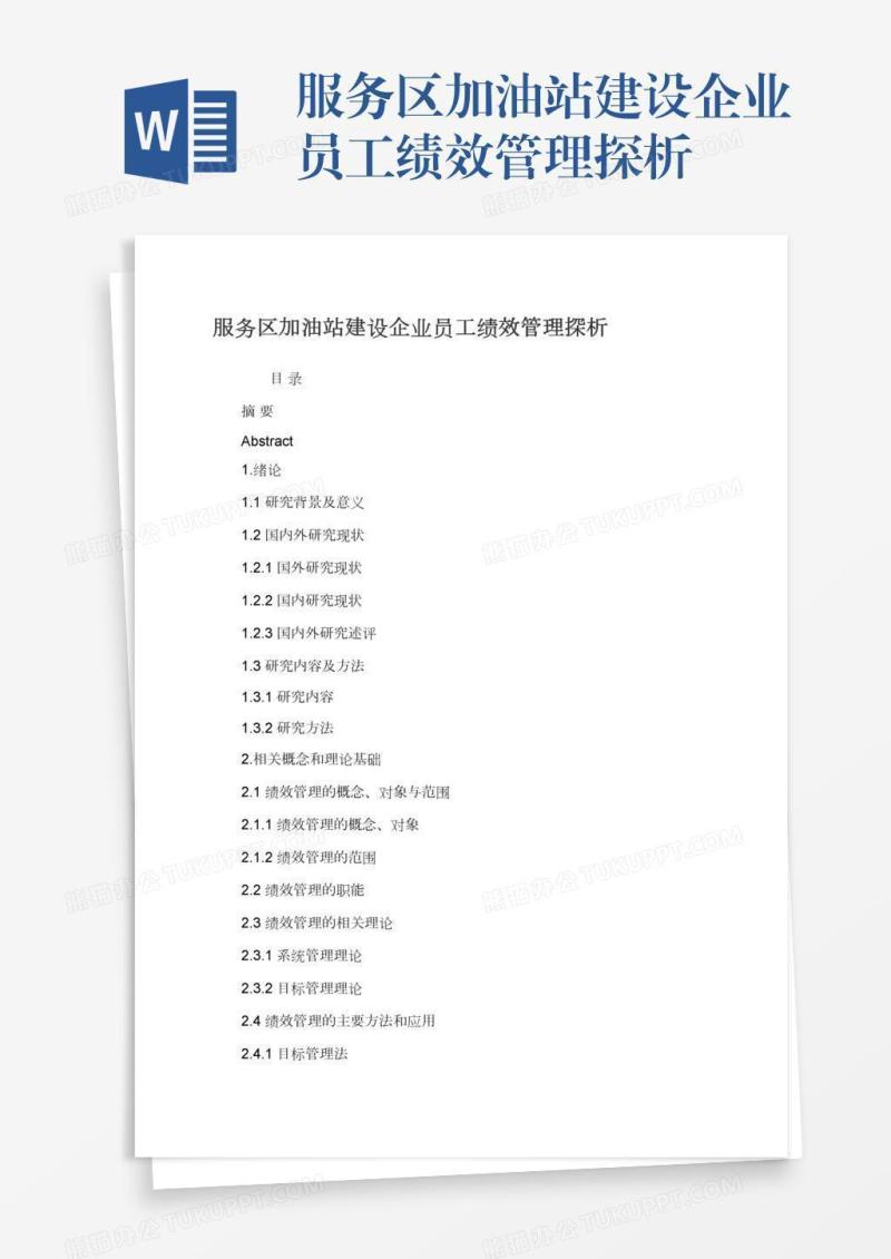 服务区加油站建设企业员工绩效管理探析