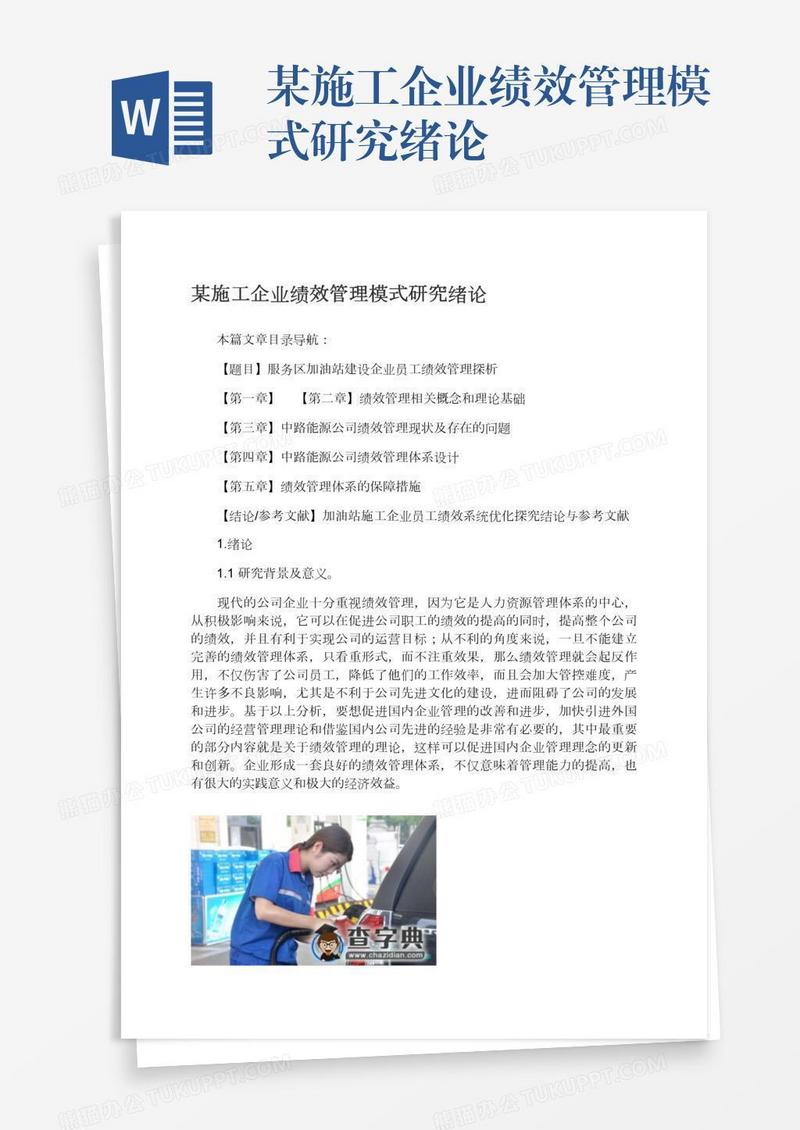 某施工企业绩效管理模式研究绪论