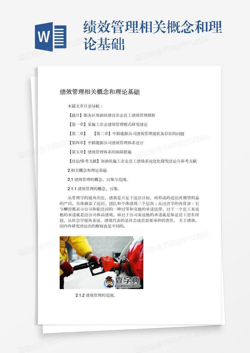 绩效管理相关概念和理论基础
