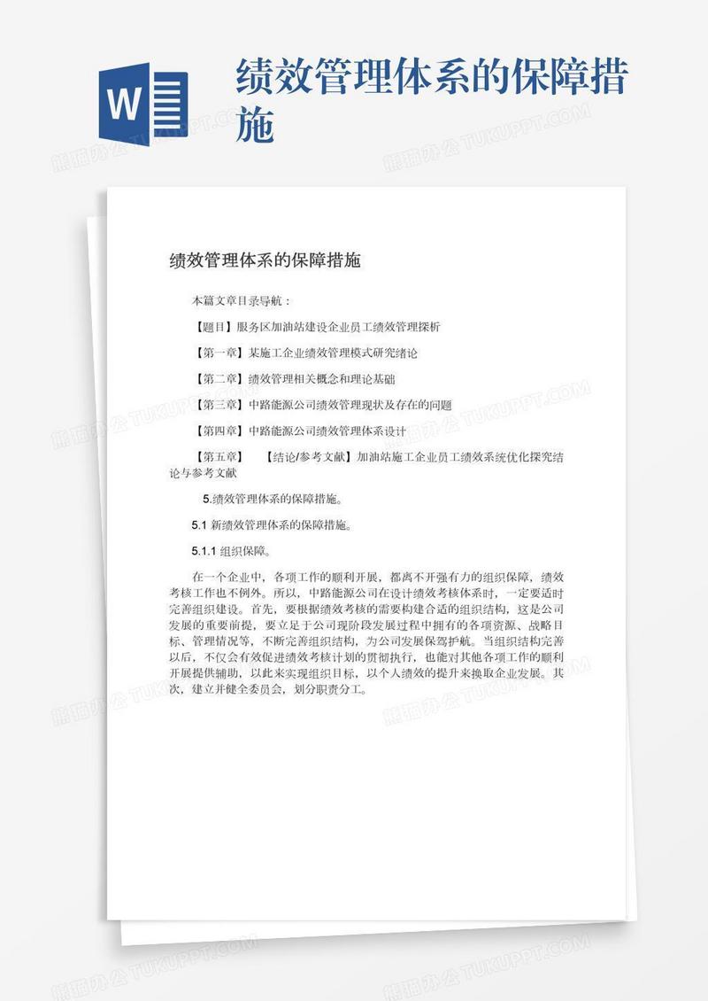 绩效管理体系的保障措施