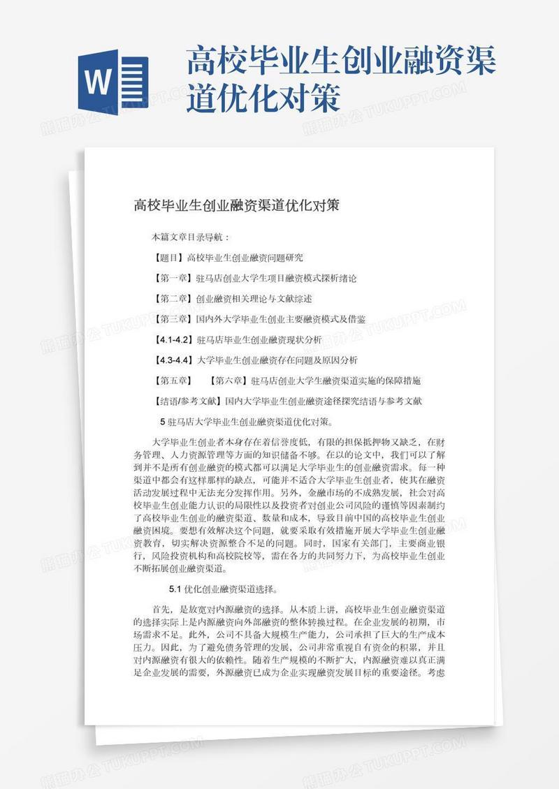 高校毕业生创业融资渠道优化对策