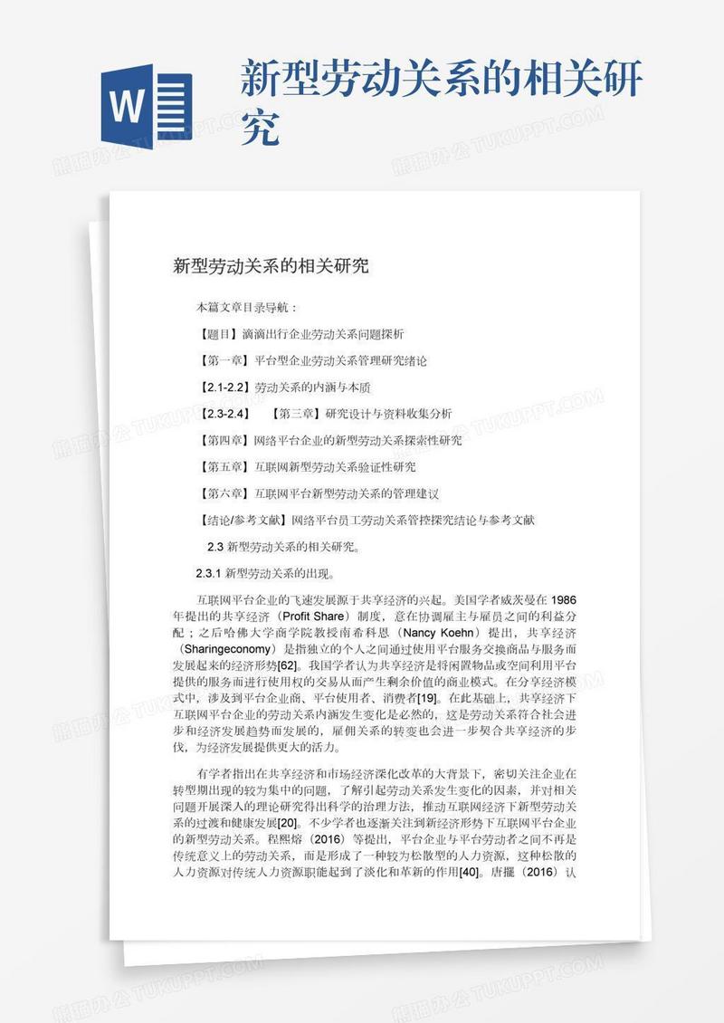 新型劳动关系的相关研究