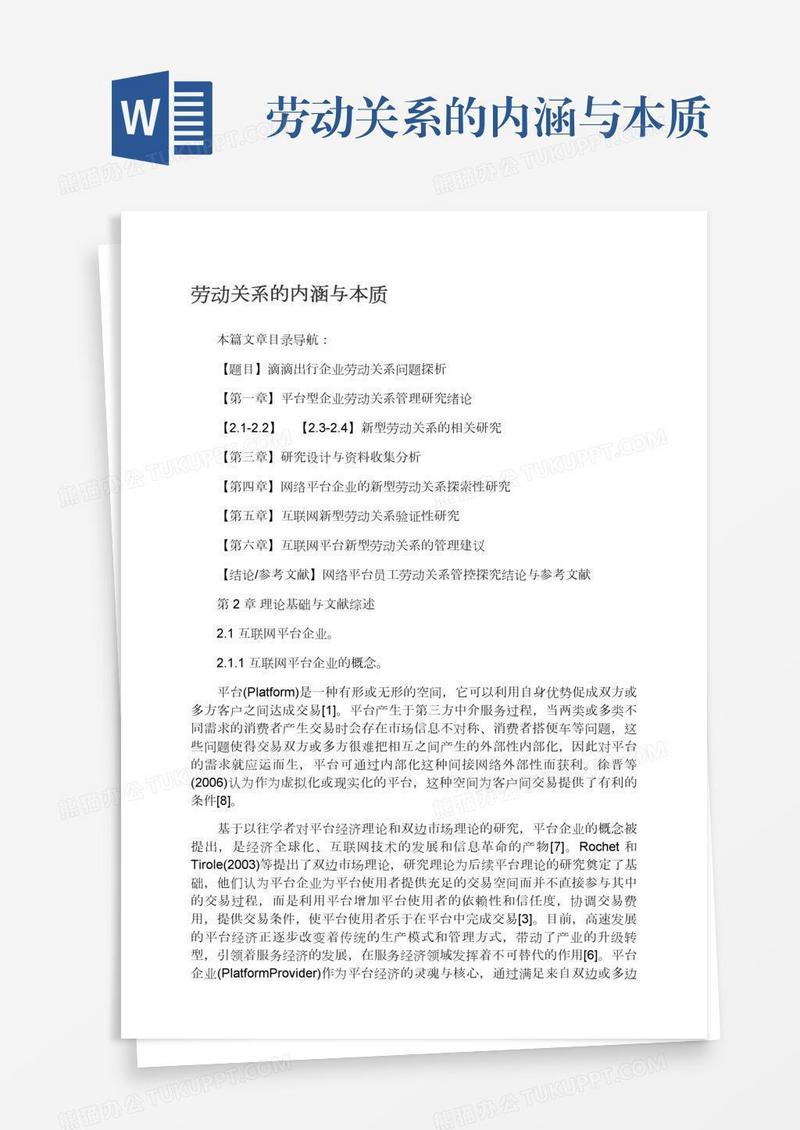 劳动关系的内涵与本质