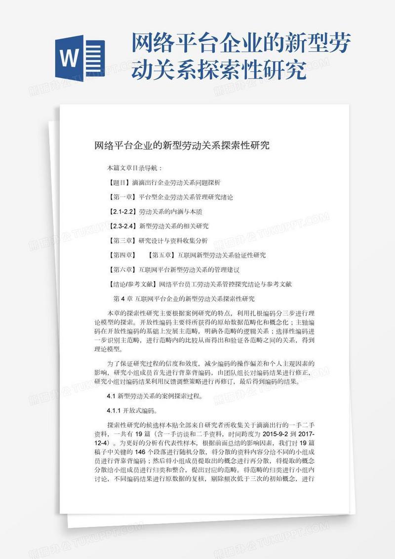 网络平台企业的新型劳动关系探索性研究