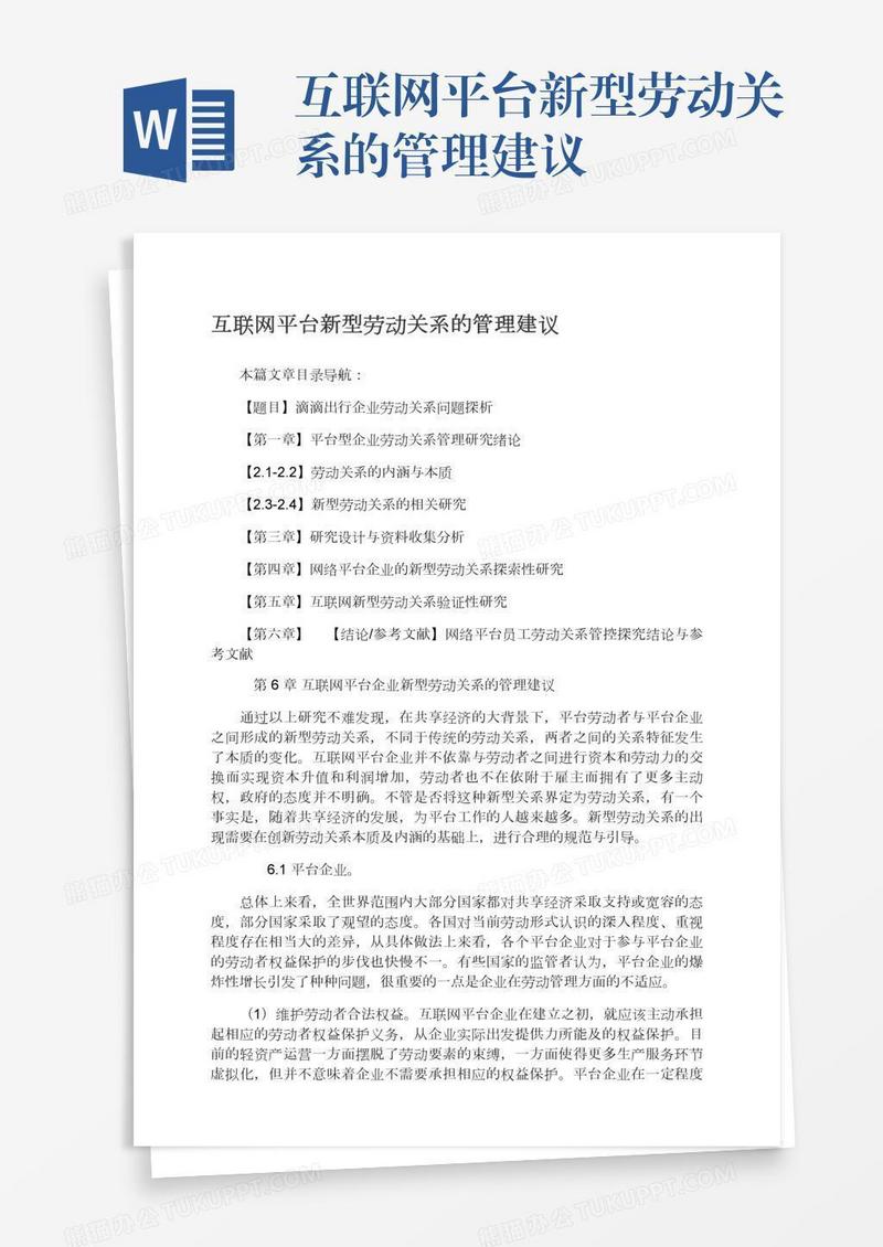 互联网平台新型劳动关系的管理建议
