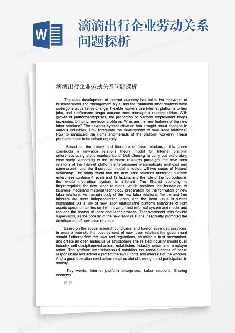 滴滴出行企业劳动关系问题探析