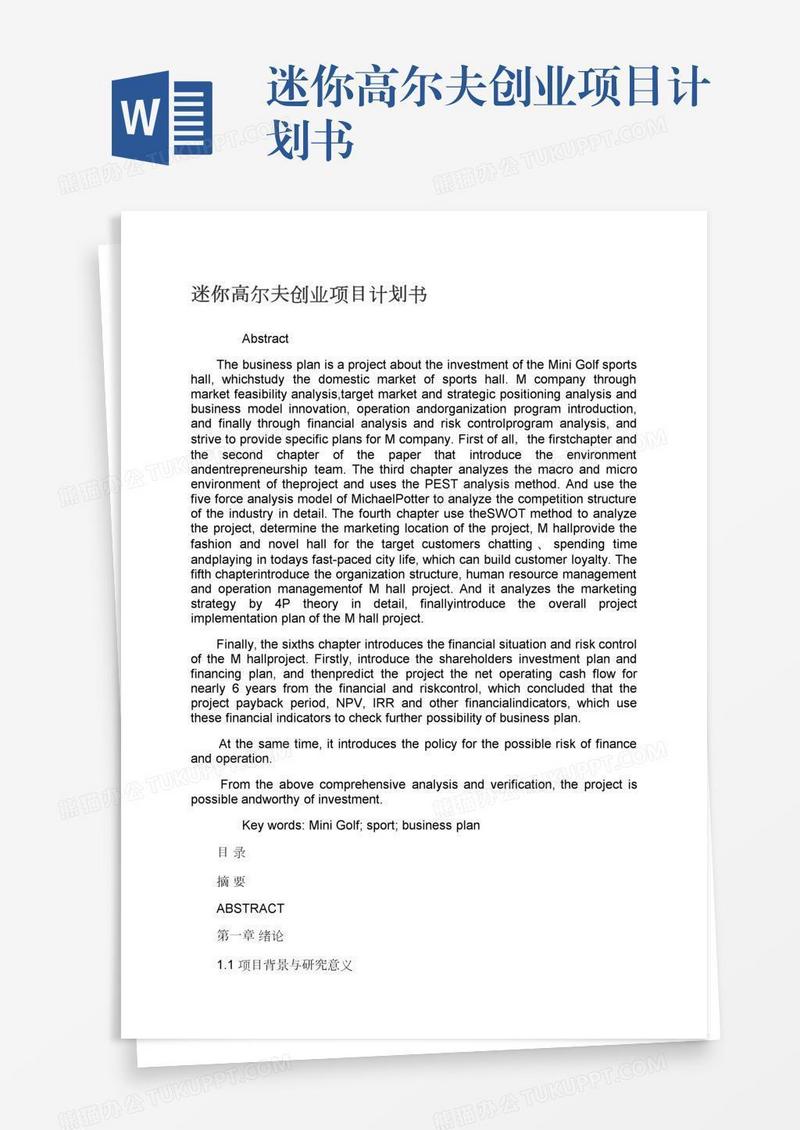 迷你高尔夫创业项目计划书
