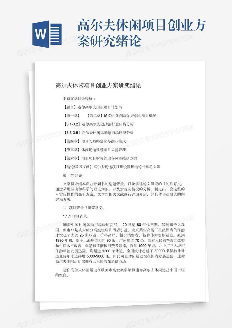 高尔夫休闲项目创业方案研究绪论