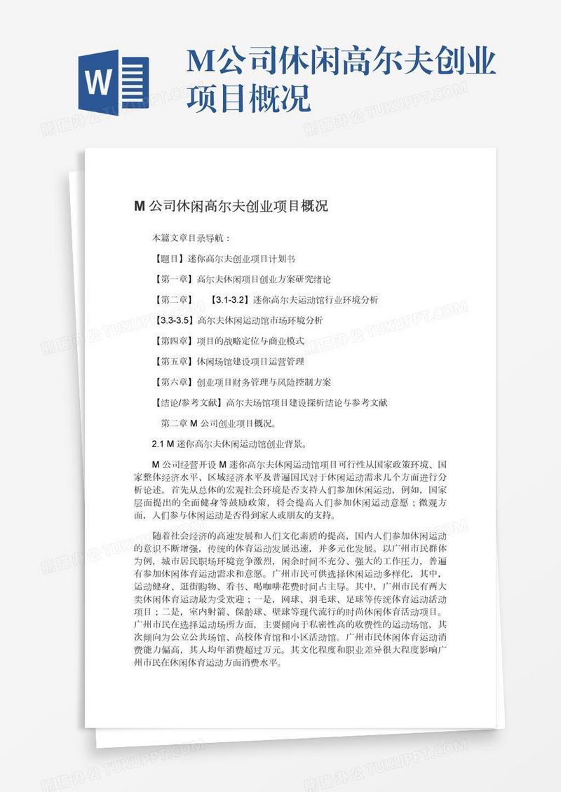 M公司休闲高尔夫创业项目概况