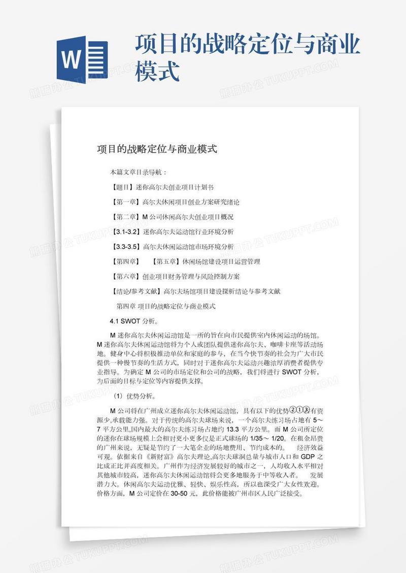 项目的战略定位与商业模式