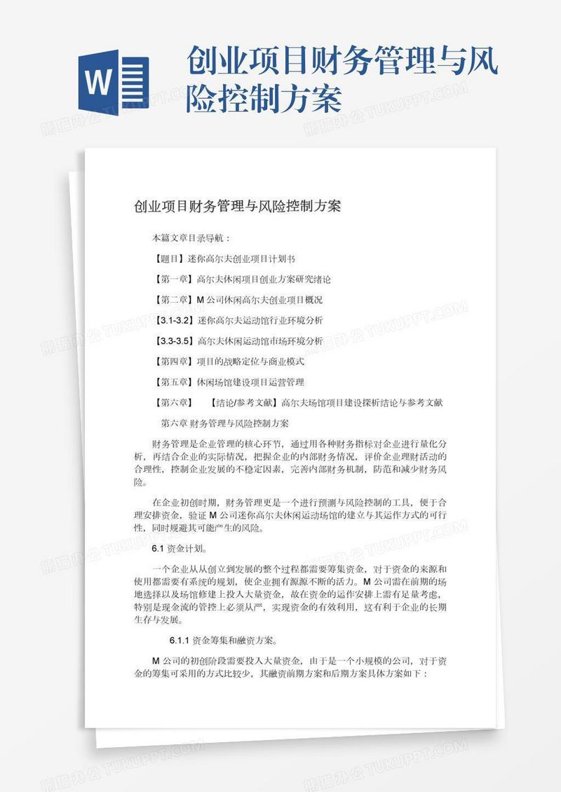 创业项目财务管理与风险控制方案