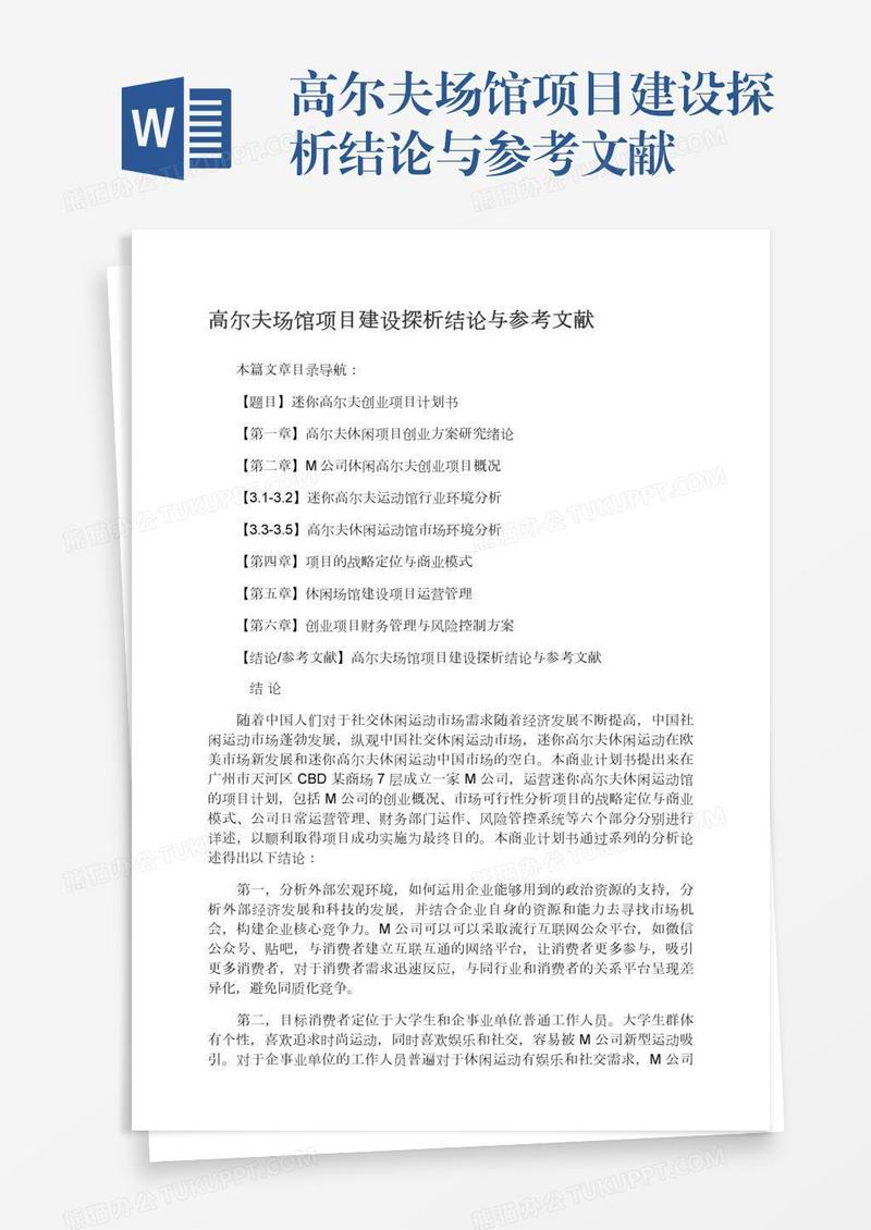 高尔夫场馆项目建设探析结论与参考文献