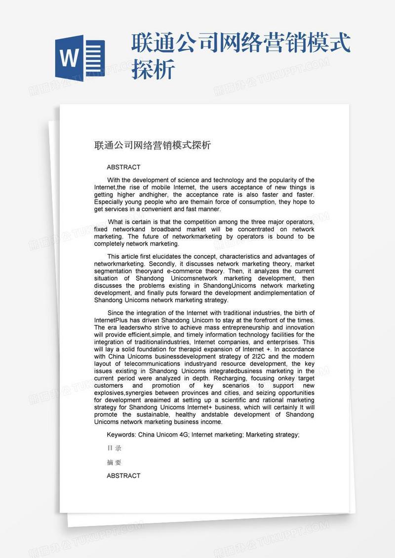 联通公司网络营销模式探析