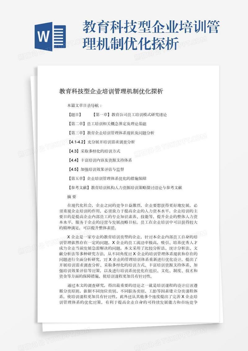 教育科技型企业培训管理机制优化探析