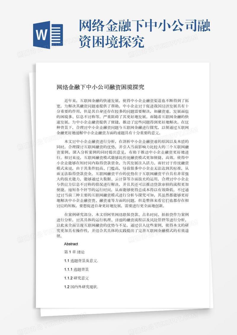 网络金融下中小公司融资困境探究
