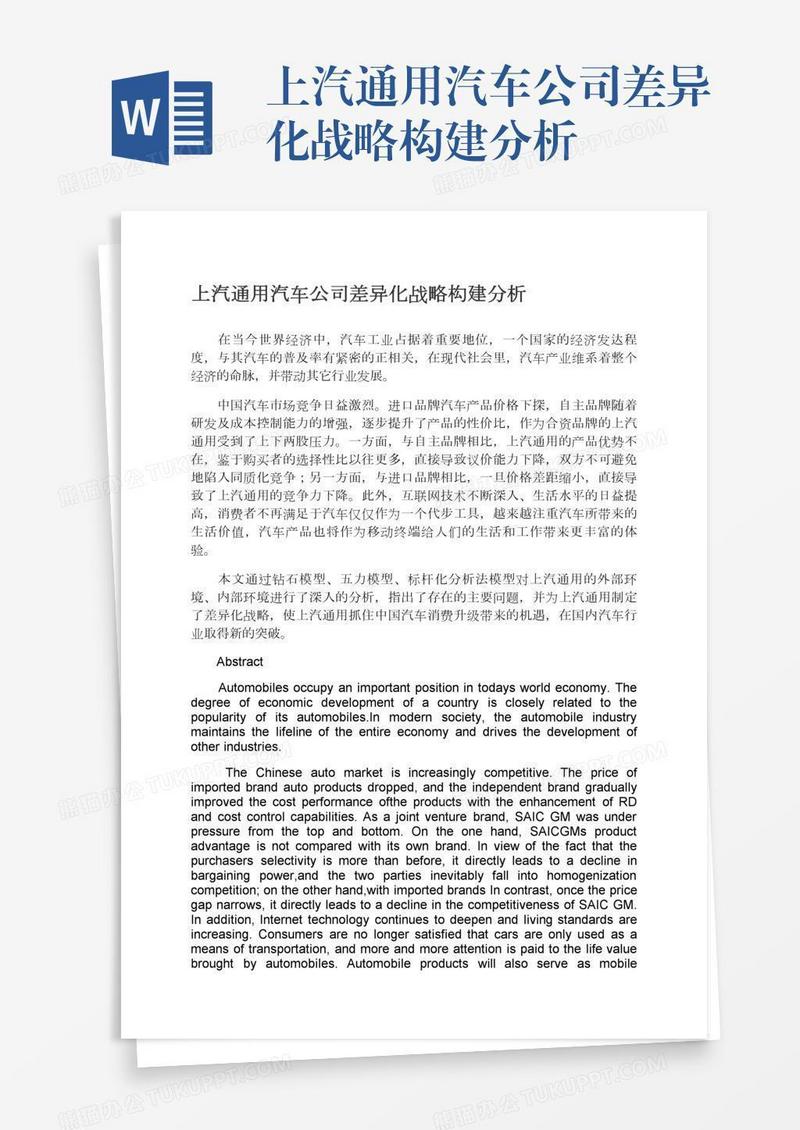 上汽通用汽车公司差异化战略构建分析