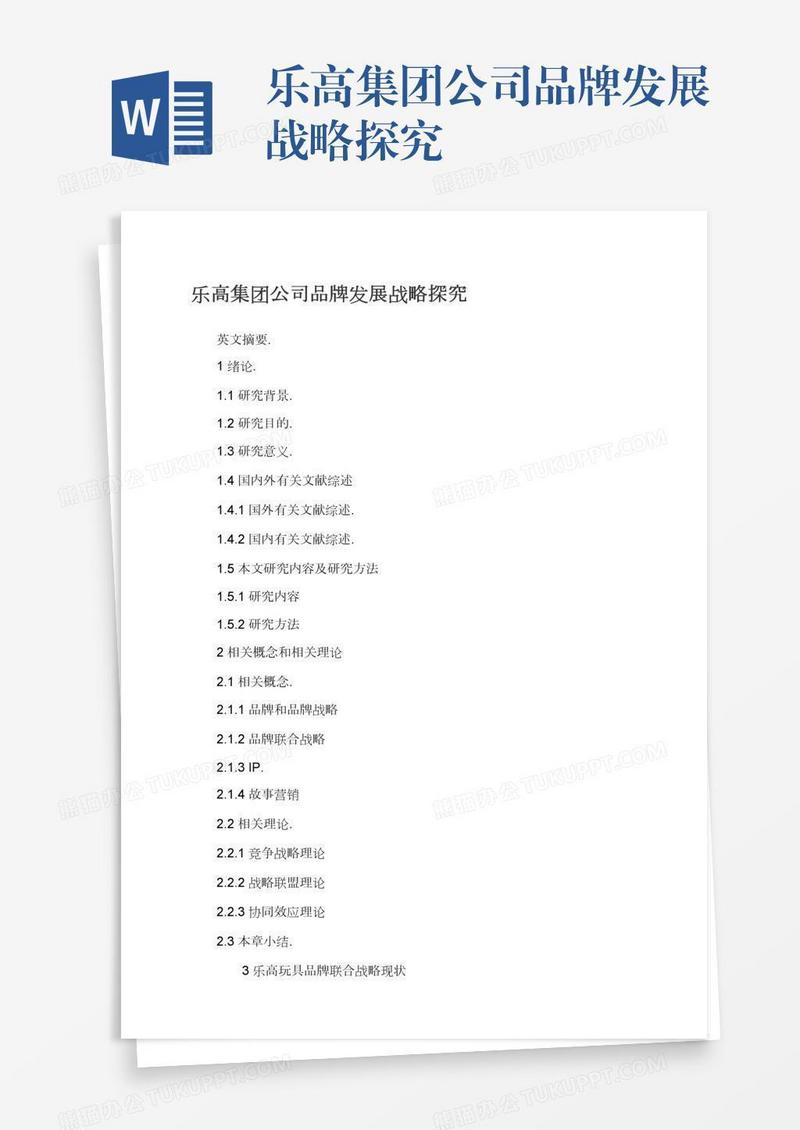 乐高集团公司品牌发展战略探究