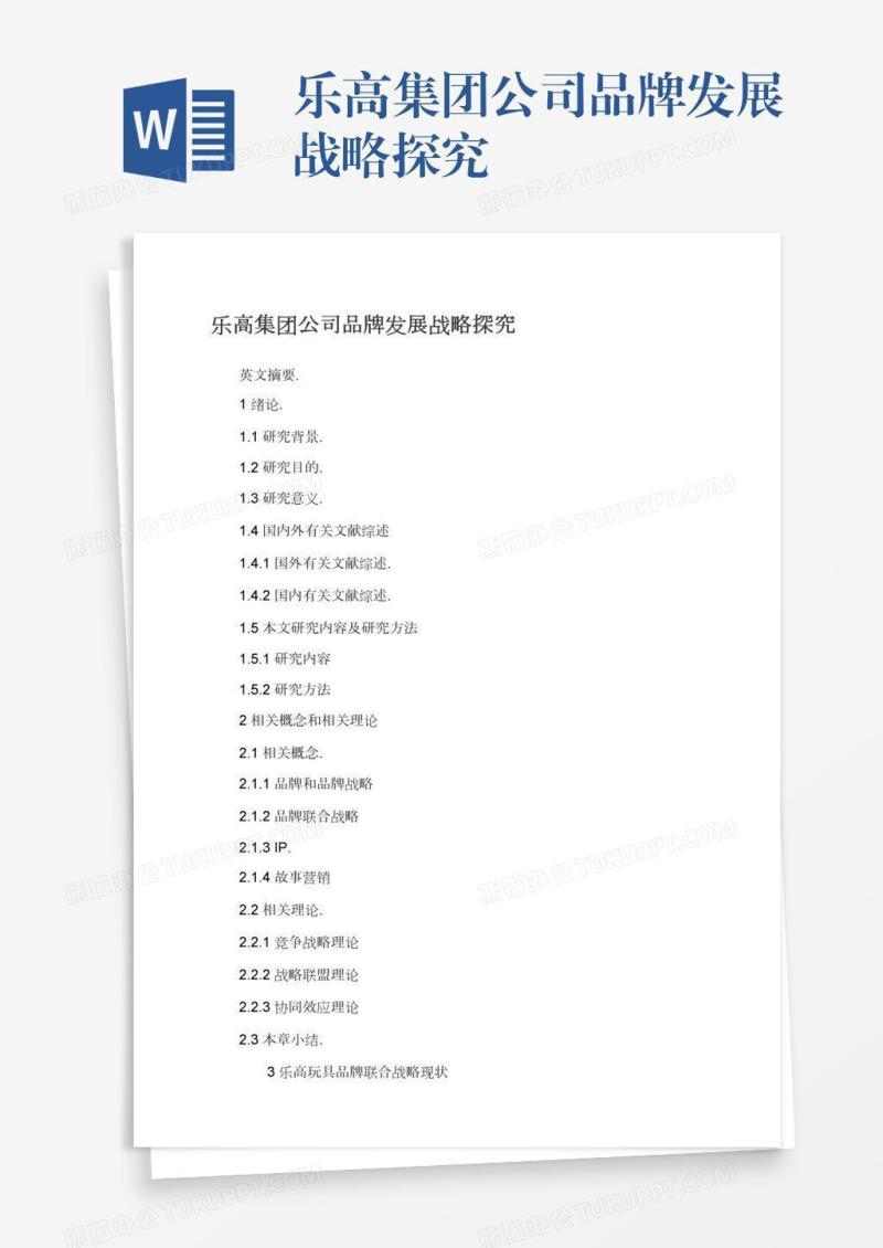 乐高集团公司品牌发展战略探究