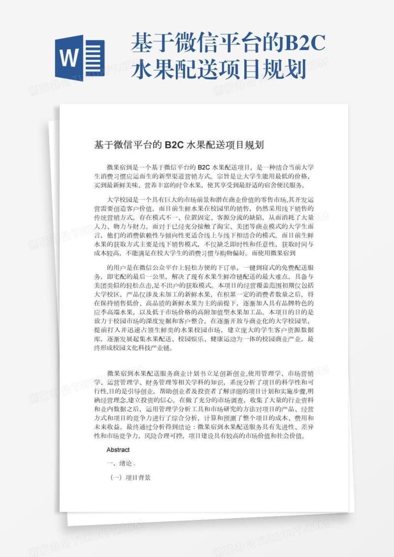 基于微信平台的B2C水果配送项目规划