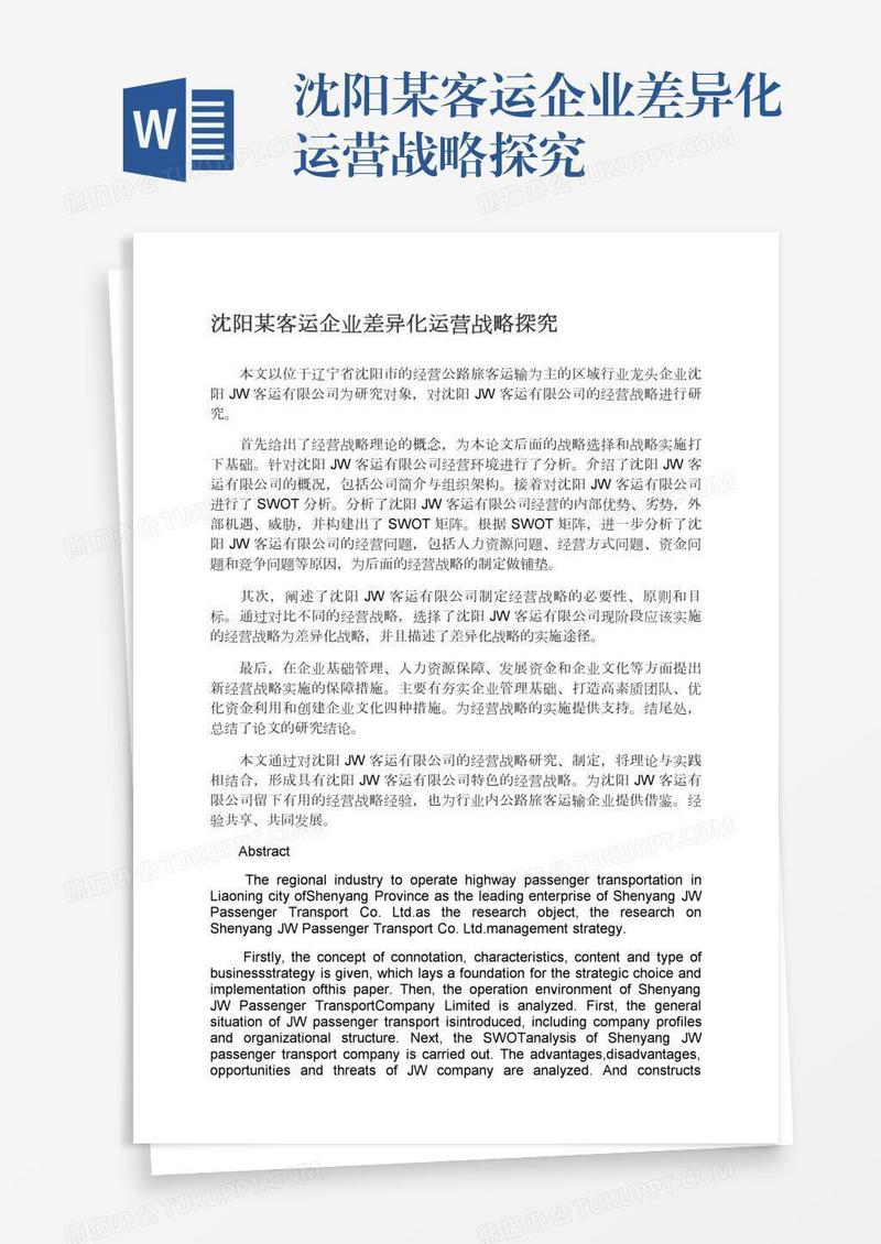 沈阳某客运企业差异化运营战略探究